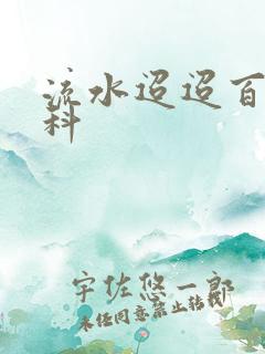 流水迢迢百度百科