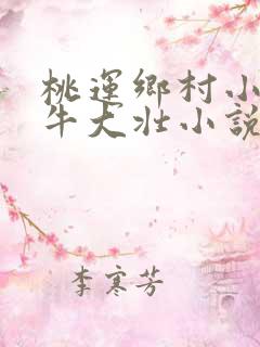 桃运乡村小神医牛大壮小说