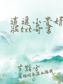 逍遥小贵婿精校版txt奇书