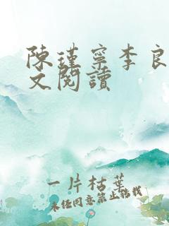 陈瑾宁李良晟全文阅读
