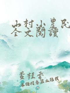 山村小农民免费全文阅读