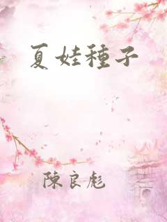 夏娃种子