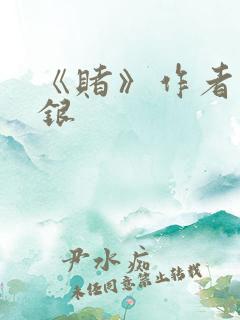 《赌》作者木口银