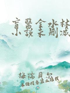 盲医金水林晓慧小说未删减版