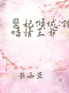 医妃倾城:错惹嗜情王爷