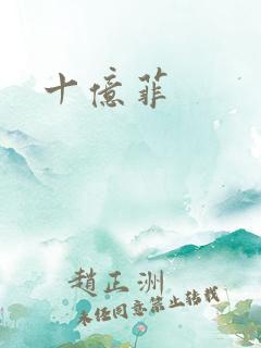 十亿菲