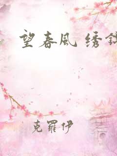 望春风 绣锦