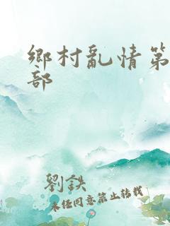乡村乱情第十七部