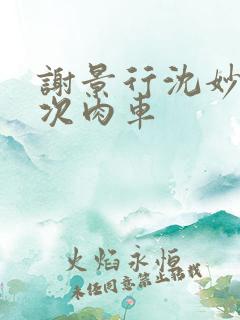 谢景行沈妙第一次肉车