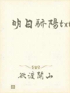 明日骄阳txt
