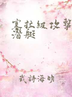 塞拉级攻击型核潜艇