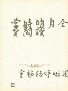 当时明月全文免费阅读