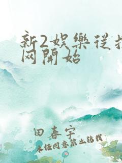新2娱乐从搜博网开始