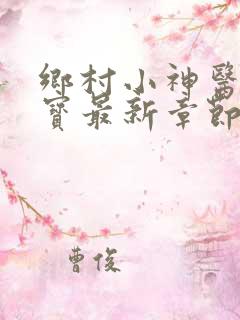 乡村小神医赵大宝最新章节
