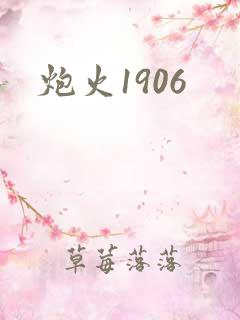 炮火1906