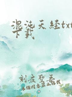 混沌天经txt下载
