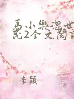 马小乐混世小农民2全文阅读