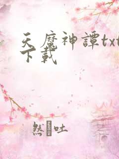 天魔神谭txt下载