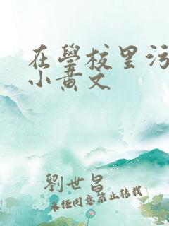 在学校里污污的小黄文