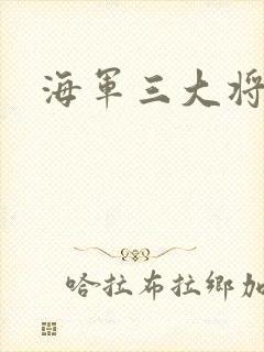 海军三大将