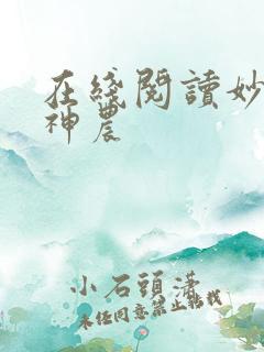 在线阅读妙手小神农