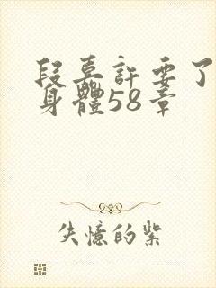段嘉许要了桑稚身体58章
