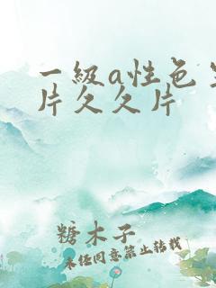 一级a性色生活片久久片