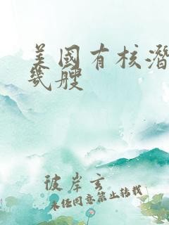 美国有核潜艇有几艘
