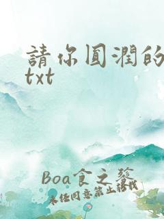 请你圆润的离开txt