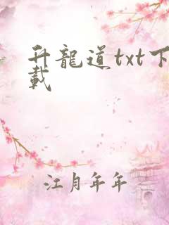 升龙道txt下载
