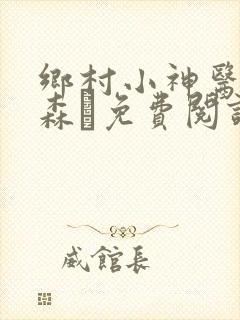 乡村小神医张铁森·免费阅读