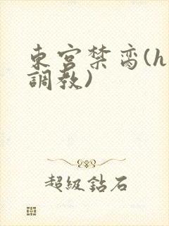 东宫禁脔(h 调教)