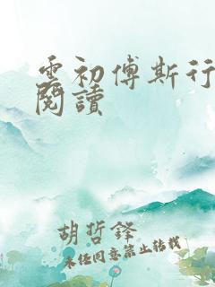 云初傅斯行免费阅读