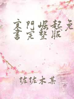 寒门崛起免费听书完整版
