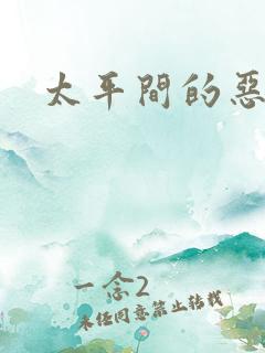 太平间的恶魔
