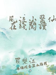 风流小医仙小说在线阅读