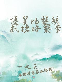 优质rb系统游戏攻略系李立远