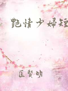 艳情少妇短篇