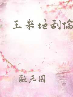 玉米地刮伦