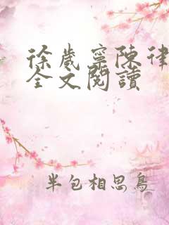 徐岁宁陈律姜泽全文阅读