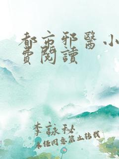 都市邪医小说免费阅读