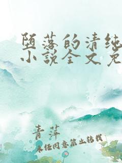 堕落的清纯校花小说全文免费