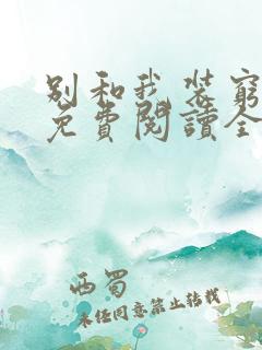 别和我装穷小说免费阅读全文