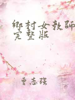 乡村女教师马良完整版