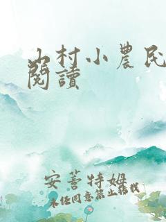 山村小农民免费阅读