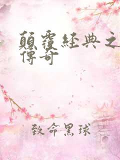 颠覆经典之黛玉传奇