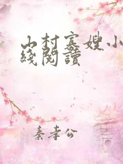 山村寡嫂小说在线阅读