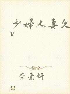 少妇人妻久久av