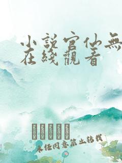 小说官仙无删减在线观看