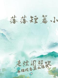 落落短篇小说